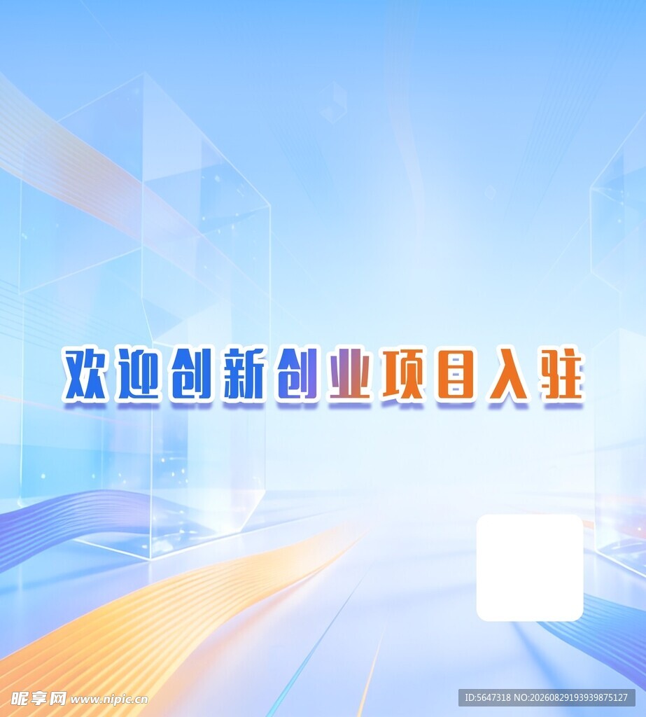 欢迎创新创业项目入驻