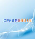 欢迎创新创业项目入驻