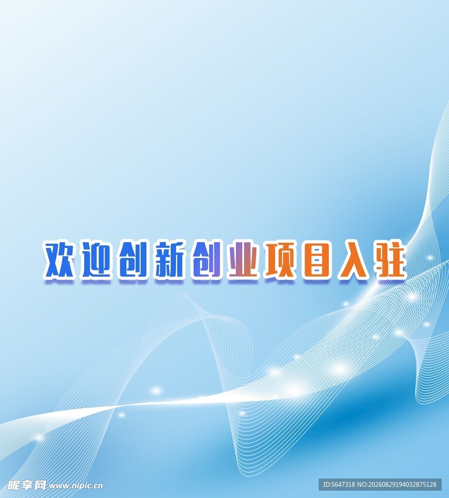 欢迎创新创业项目入驻