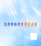 双创项目入驻宣传图