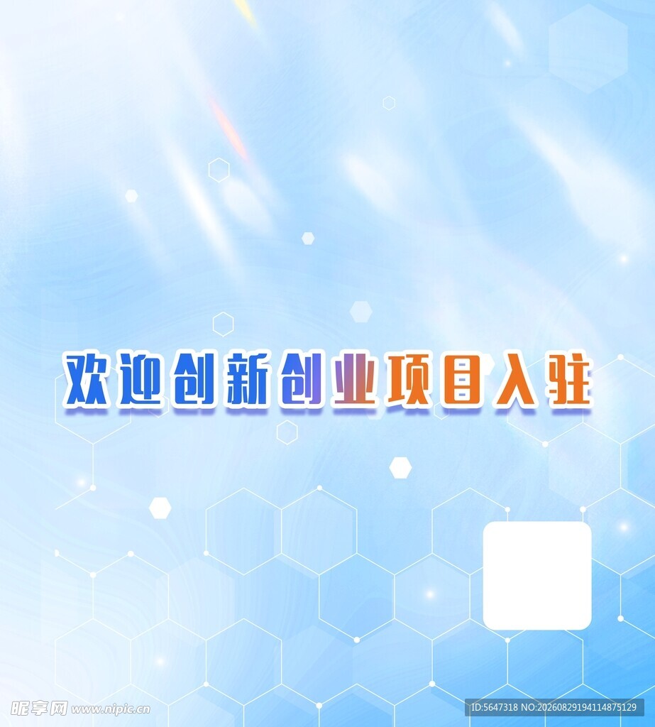 双创项目入驻宣传图