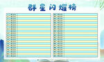 班级评比栏 群星闪耀榜