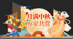 月满中秋 万家共赏美陈
