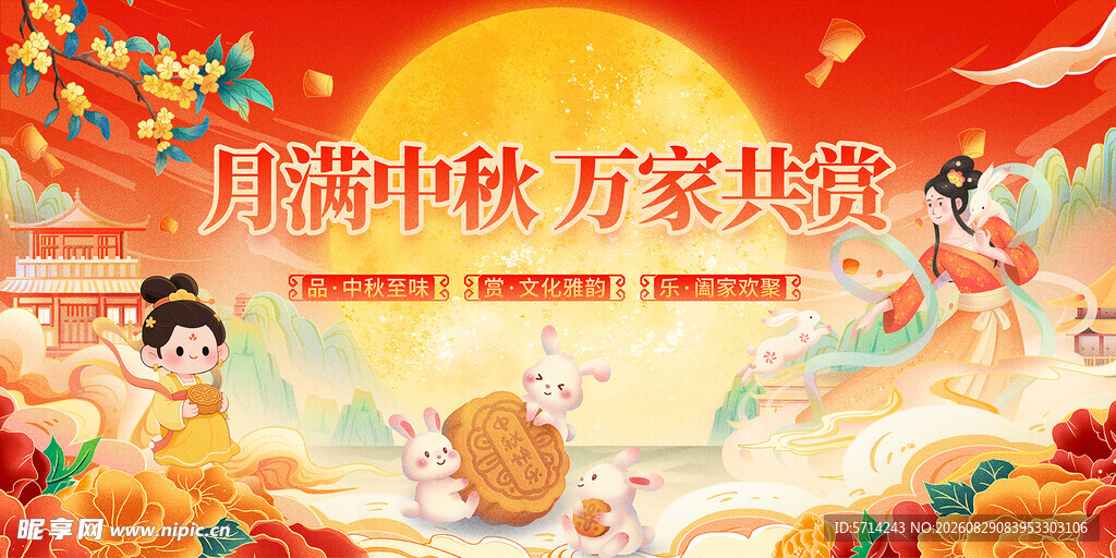 中秋佳节万家共赏图