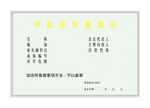 中医诊所备案表
