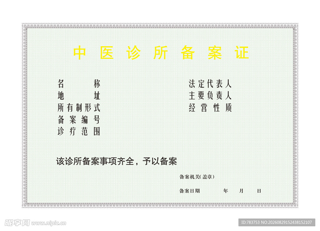 中医诊所备案表