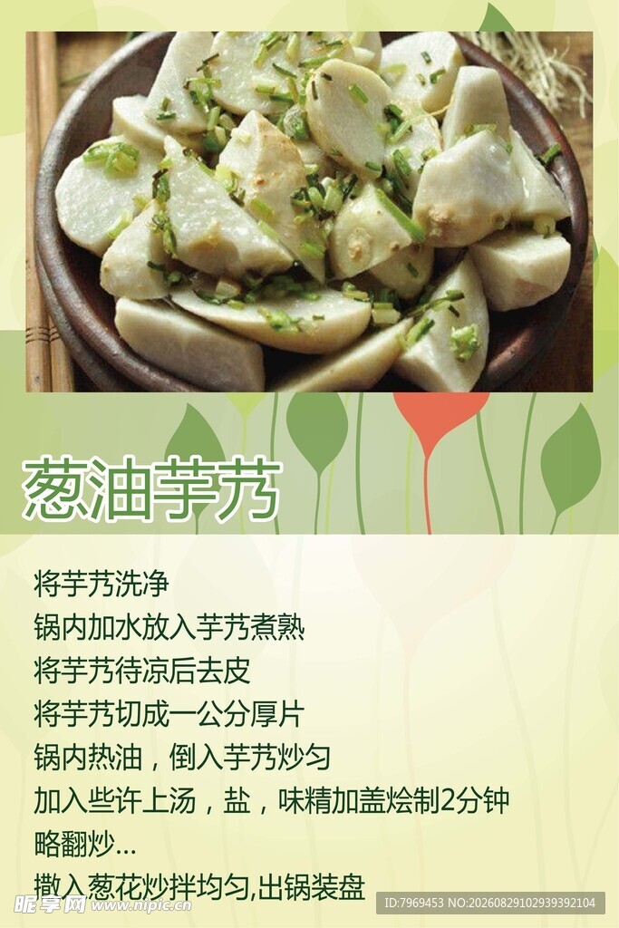 葱油芋艿