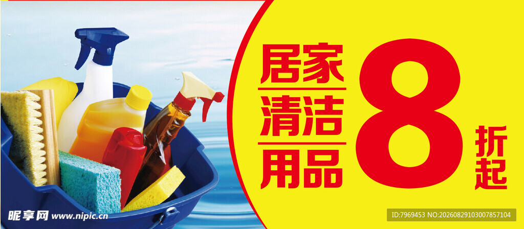 居家清洁用品8折