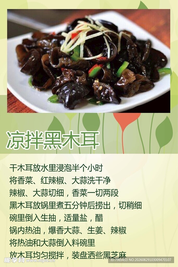 凉拌黑木耳