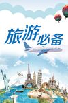 旅游必备