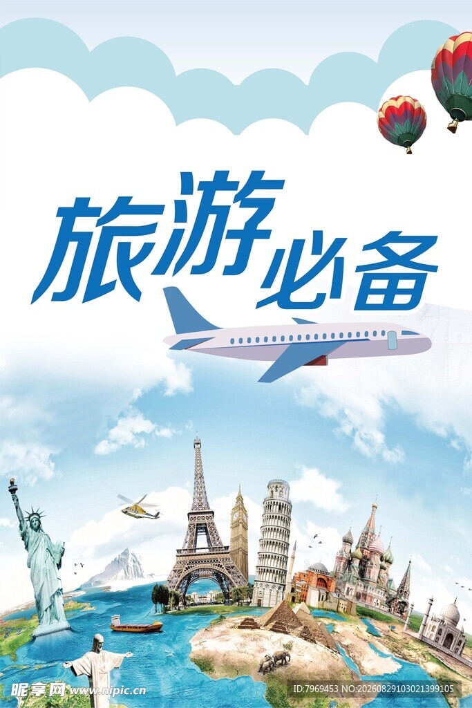 旅游必备