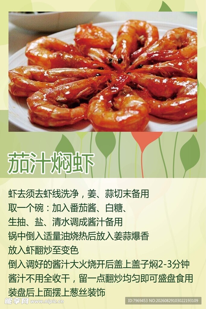 茄汁焖虾