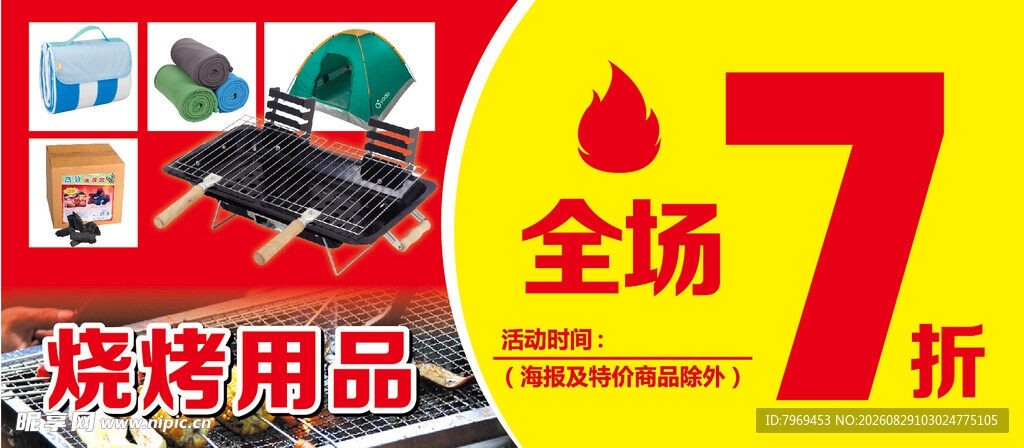 烧烤用品7折
