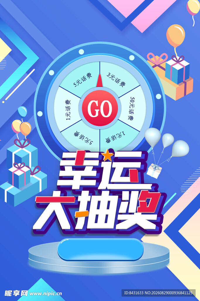 抽奖海报