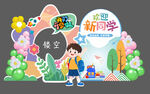 开学背景板