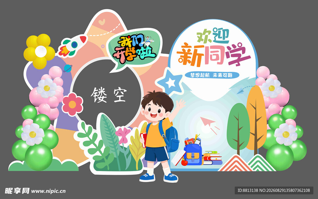 开学背景板