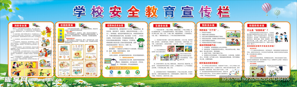 学生安全知识宣传栏