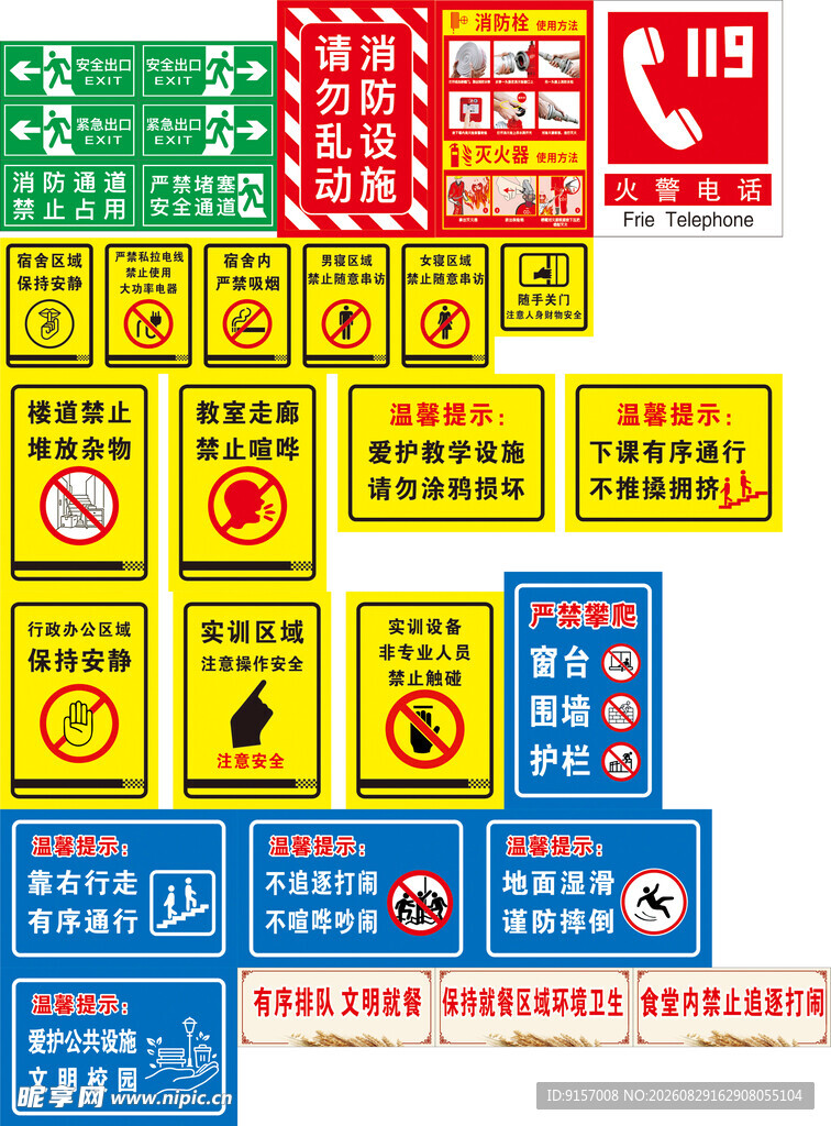 校园安全标识大全