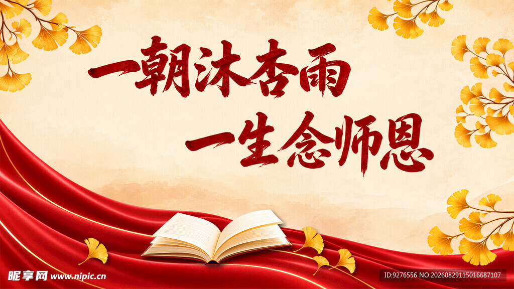 教师节图片