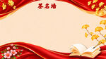 教师节签名墙