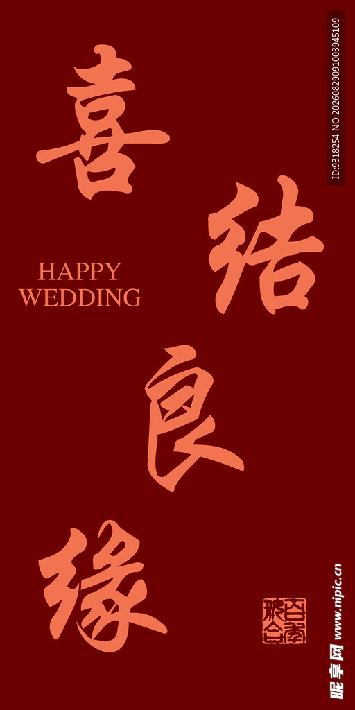 喜庆结婚祝福喜结良缘路引牌迎宾