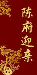 陈府迎亲喜庆中式迎宾区牌背景图