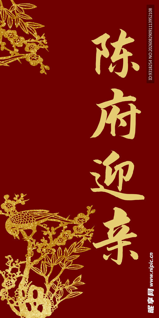 陈府迎亲喜庆中式迎宾区牌背景图
