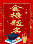 金榜题名红色海报背景