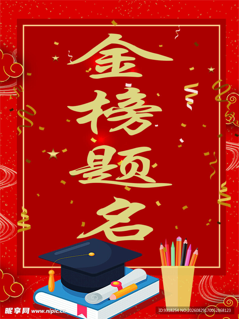 金榜题名红色海报背景