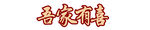 吾家有喜文字