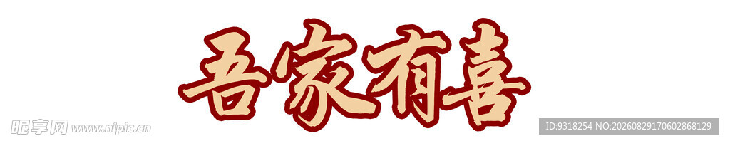 吾家有喜文字