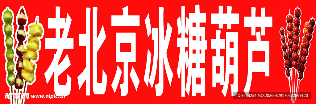 冰糖葫芦 灯箱 海报画面 