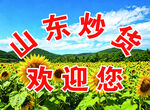 山东炒货 炒货吧台背景