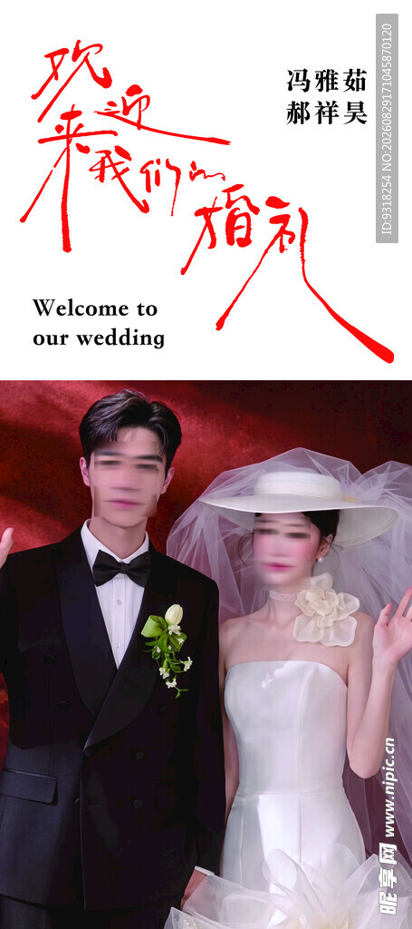 婚礼迎宾海报