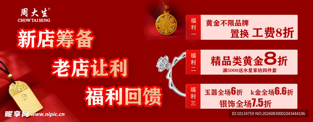 新店筹备老店福利活动图
