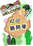 欢迎新同学插画设计