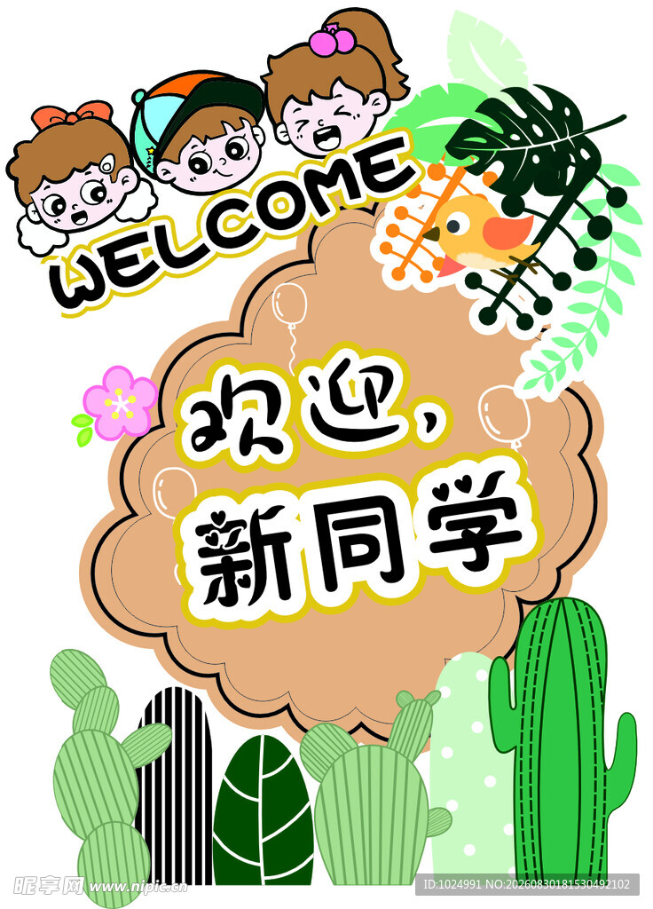 欢迎新同学插画设计