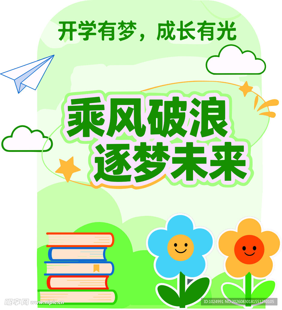 开学展板 迎新 美陈