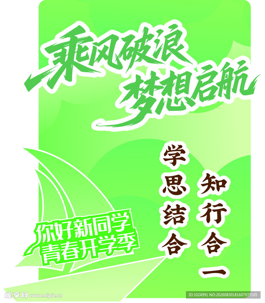 校园文化海报 迎新展板 开学了