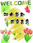 春日花卉欢迎海报 