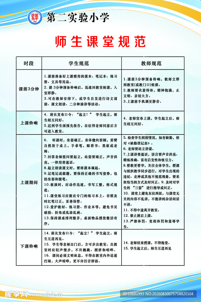 师生课堂规范
