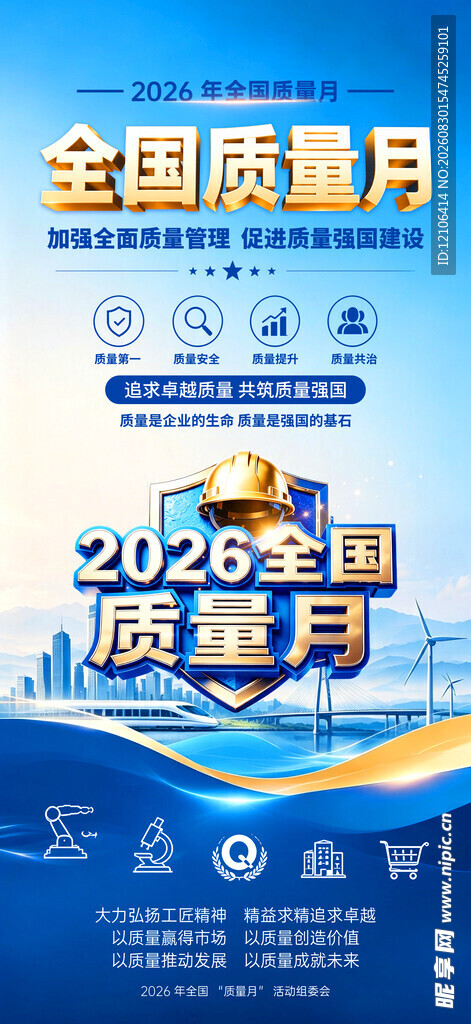 全国质量月宣传海报