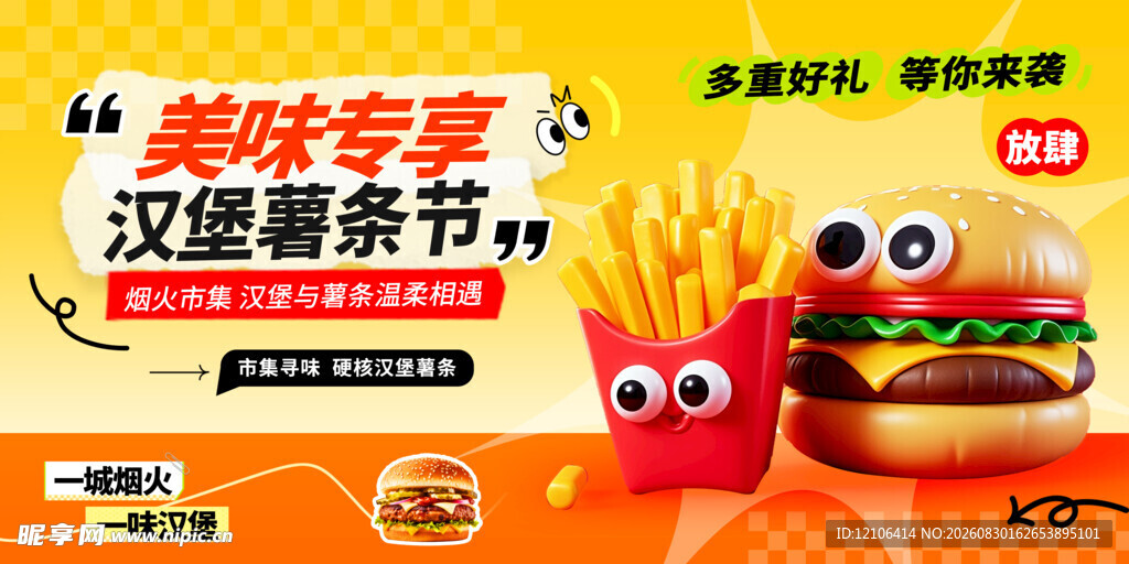 美味汉堡薯条欢乐来袭