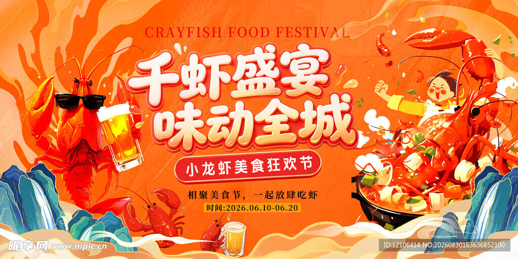 千虾盛宴味动全城海报