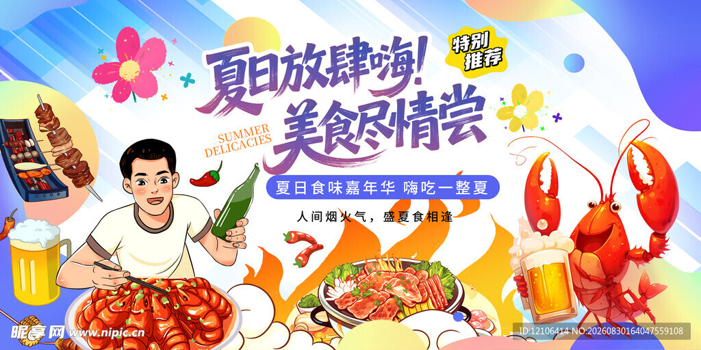 夏日美食节