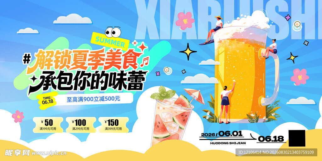 夏日啤酒狂欢派对海报