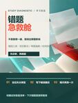 错题助教 开启高效学习