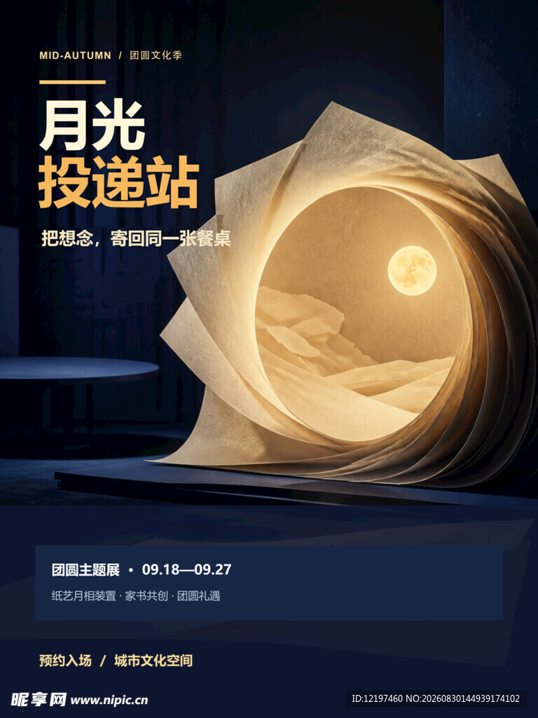 月光投递站创意场景展示