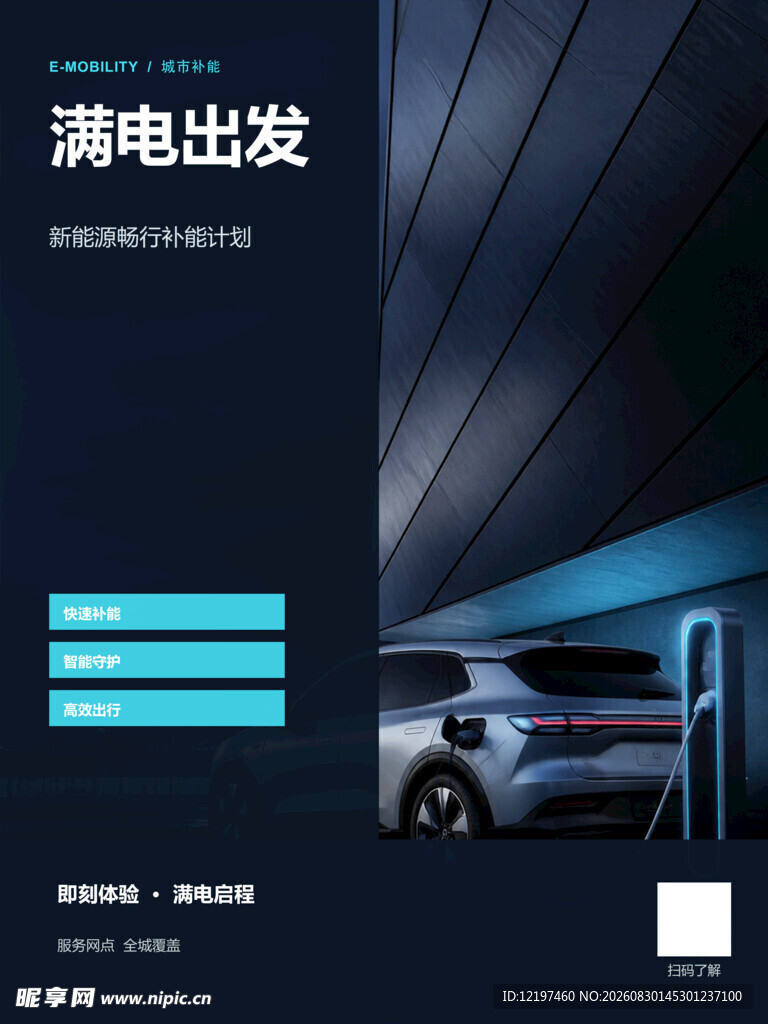 满电出发的新能源汽车
