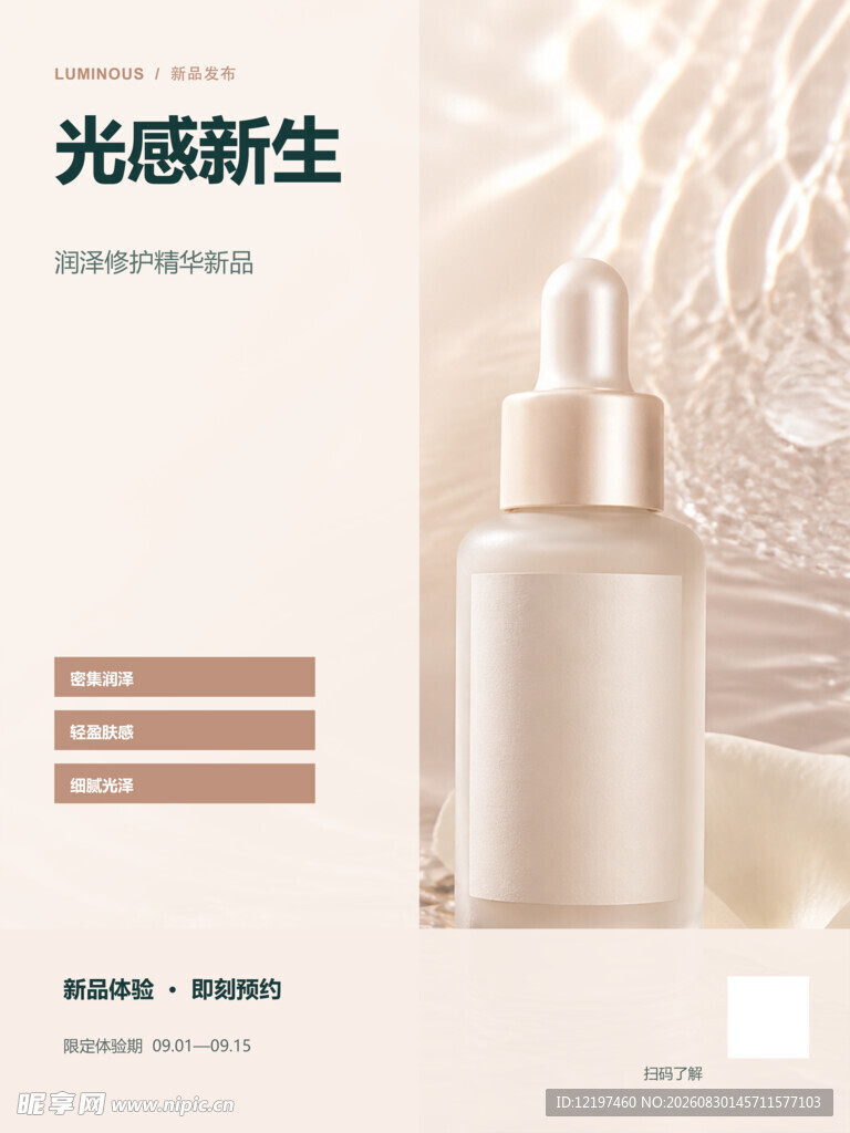 光感新生精华液展示